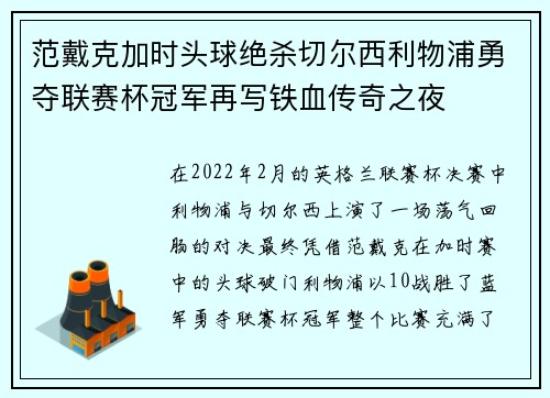 范戴克加时头球绝杀切尔西利物浦勇夺联赛杯冠军再写铁血传奇之夜