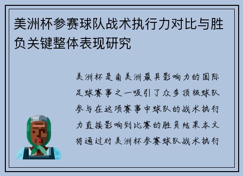 美洲杯参赛球队战术执行力对比与胜负关键整体表现研究