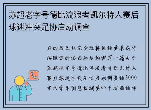苏超老字号德比流浪者凯尔特人赛后球迷冲突足协启动调查