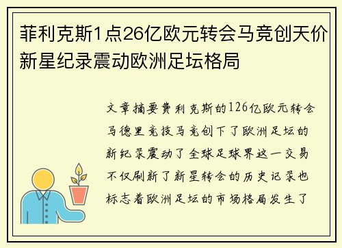 菲利克斯1点26亿欧元转会马竞创天价新星纪录震动欧洲足坛格局