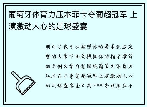 葡萄牙体育力压本菲卡夺葡超冠军 上演激动人心的足球盛宴