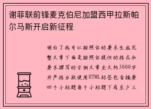 谢菲联前锋麦克伯尼加盟西甲拉斯帕尔马斯开启新征程