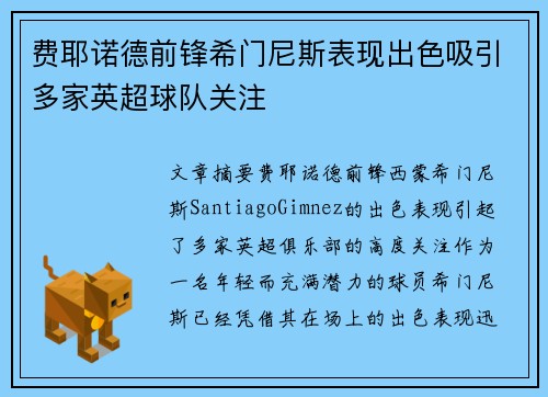费耶诺德前锋希门尼斯表现出色吸引多家英超球队关注