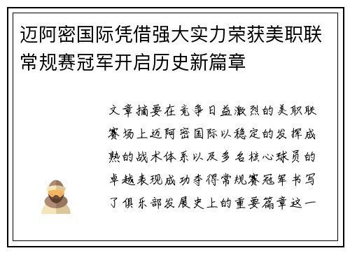 迈阿密国际凭借强大实力荣获美职联常规赛冠军开启历史新篇章 迈阿密国际凭借强大实力荣获美职联常规赛冠军开启历史新篇章