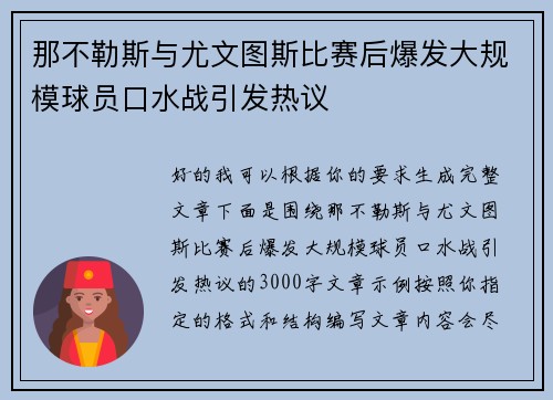 那不勒斯与尤文图斯比赛后爆发大规模球员口水战引发热议