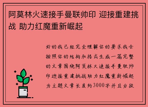 阿莫林火速接手曼联帅印 迎接重建挑战 助力红魔重新崛起 阿莫林火速接手曼联帅印 迎接重建挑战 助力红魔重新崛起