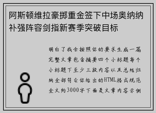 阿斯顿维拉豪掷重金签下中场奥纳纳补强阵容剑指新赛季突破目标