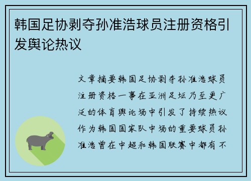 韩国足协剥夺孙准浩球员注册资格引发舆论热议