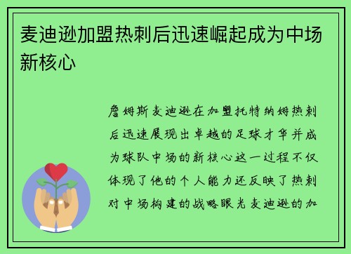 麦迪逊加盟热刺后迅速崛起成为中场新核心