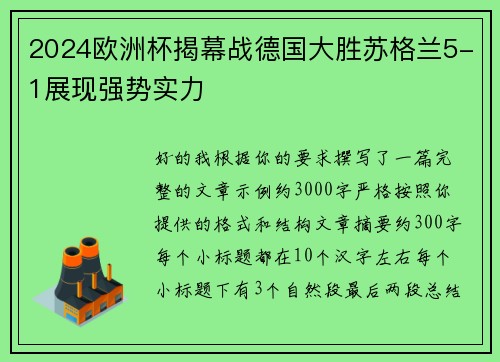 2024欧洲杯揭幕战德国大胜苏格兰5-1展现强势实力