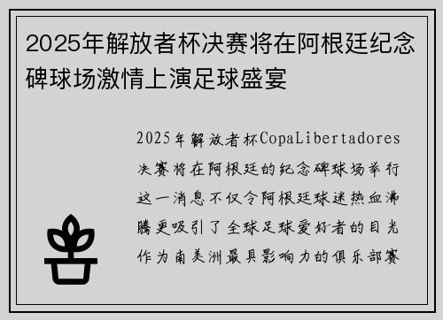 2025年解放者杯决赛将在阿根廷纪念碑球场激情上演足球盛宴