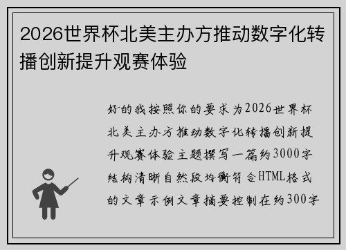 2026世界杯北美主办方推动数字化转播创新提升观赛体验