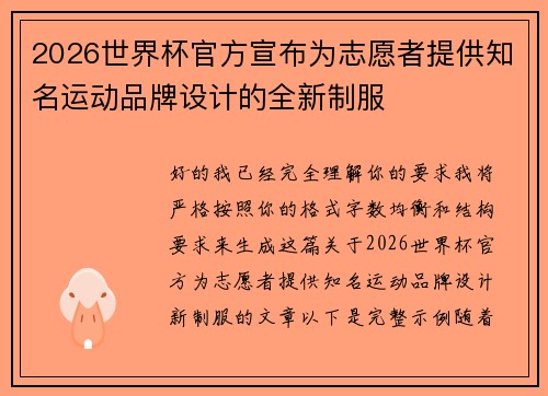 2026世界杯官方宣布为志愿者提供知名运动品牌设计的全新制服