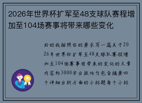 2026年世界杯扩军至48支球队赛程增加至104场赛事将带来哪些变化