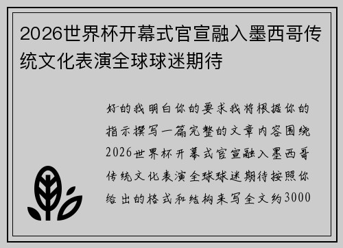 2026世界杯开幕式官宣融入墨西哥传统文化表演全球球迷期待