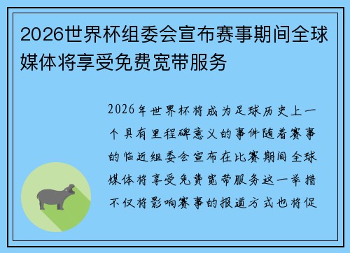 2026世界杯组委会宣布赛事期间全球媒体将享受免费宽带服务