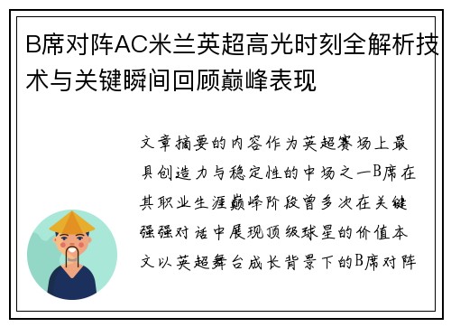 B席对阵AC米兰英超高光时刻全解析技术与关键瞬间回顾巅峰表现