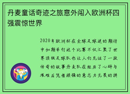 丹麦童话奇迹之旅意外闯入欧洲杯四强震惊世界