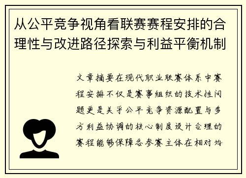 从公平竞争视角看联赛赛程安排的合理性与改进路径探索与利益平衡机制