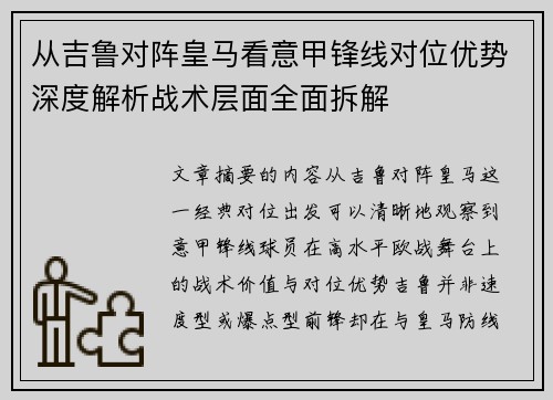 从吉鲁对阵皇马看意甲锋线对位优势深度解析战术层面全面拆解