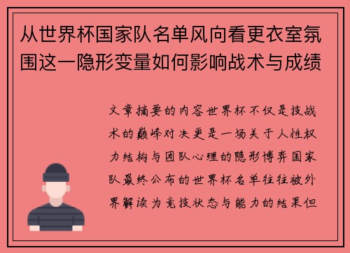 从世界杯国家队名单风向看更衣室氛围这一隐形变量如何影响战术与成绩