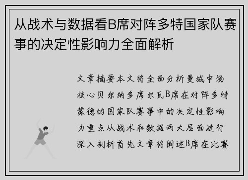 从战术与数据看B席对阵多特国家队赛事的决定性影响力全面解析