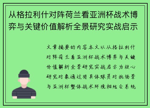 从格拉利什对阵荷兰看亚洲杯战术博弈与关键价值解析全景研究实战启示
