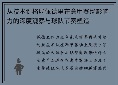从技术到格局佩德里在意甲赛场影响力的深度观察与球队节奏塑造