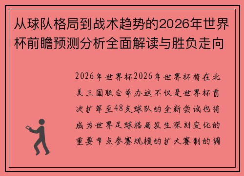 从球队格局到战术趋势的2026年世界杯前瞻预测分析全面解读与胜负走向