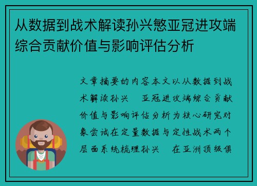 从数据到战术解读孙兴慜亚冠进攻端综合贡献价值与影响评估分析