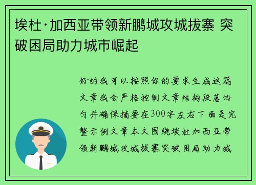 埃杜·加西亚带领新鹏城攻城拔寨 突破困局助力城市崛起