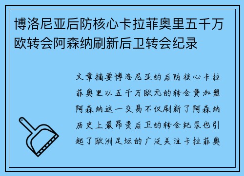 博洛尼亚后防核心卡拉菲奥里五千万欧转会阿森纳刷新后卫转会纪录