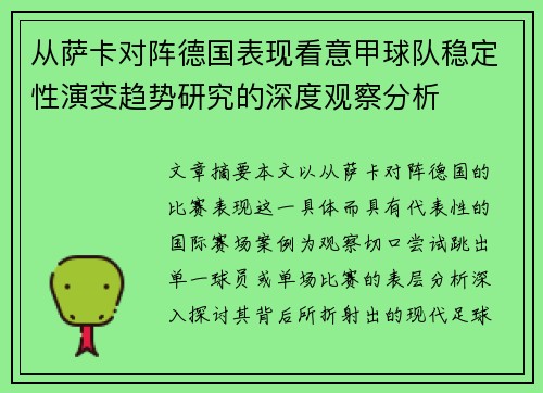 从萨卡对阵德国表现看意甲球队稳定性演变趋势研究的深度观察分析