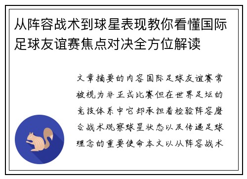 从阵容战术到球星表现教你看懂国际足球友谊赛焦点对决全方位解读