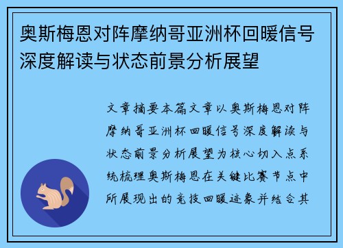 奥斯梅恩对阵摩纳哥亚洲杯回暖信号深度解读与状态前景分析展望 奥斯梅恩对阵摩纳哥亚洲杯回暖信号深度解读与状态前景分析展望