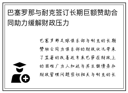 巴塞罗那与耐克签订长期巨额赞助合同助力缓解财政压力
