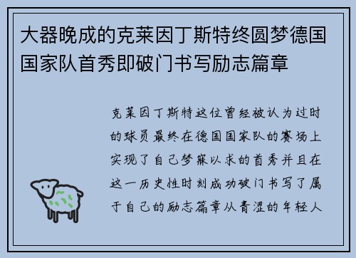 大器晚成的克莱因丁斯特终圆梦德国国家队首秀即破门书写励志篇章