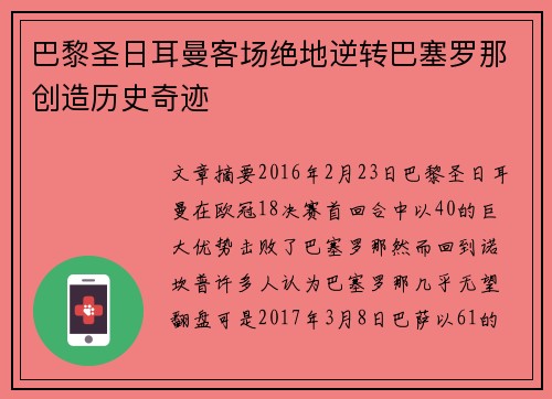 巴黎圣日耳曼客场绝地逆转巴塞罗那创造历史奇迹