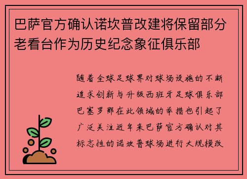 巴萨官方确认诺坎普改建将保留部分老看台作为历史纪念象征俱乐部 巴萨官方确认诺坎普改建将保留部分老看台作为历史纪念象征俱乐部