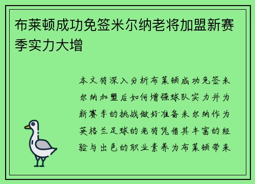 布莱顿成功免签米尔纳老将加盟新赛季实力大增 布莱顿成功免签米尔纳老将加盟新赛季实力大增