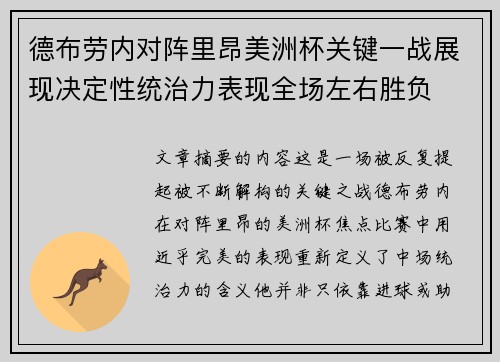 德布劳内对阵里昂美洲杯关键一战展现决定性统治力表现全场左右胜负