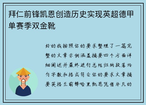 拜仁前锋凯恩创造历史实现英超德甲单赛季双金靴