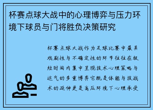 杯赛点球大战中的心理博弈与压力环境下球员与门将胜负决策研究