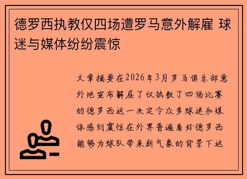 德罗西执教仅四场遭罗马意外解雇 球迷与媒体纷纷震惊