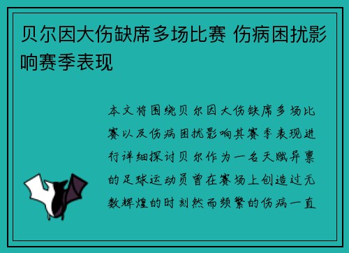 贝尔因大伤缺席多场比赛 伤病困扰影响赛季表现 贝尔因大伤缺席多场比赛 伤病困扰影响赛季表现