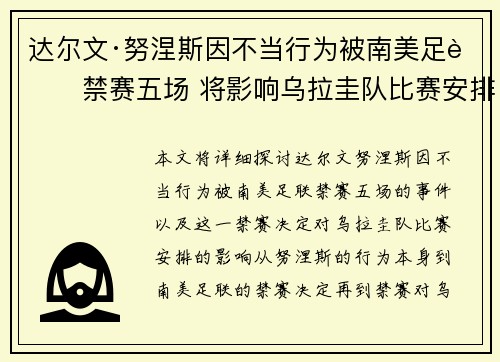 达尔文·努涅斯因不当行为被南美足联禁赛五场 将影响乌拉圭队比赛安排