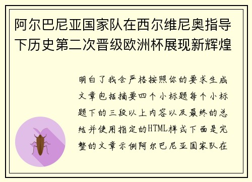 阿尔巴尼亚国家队在西尔维尼奥指导下历史第二次晋级欧洲杯展现新辉煌