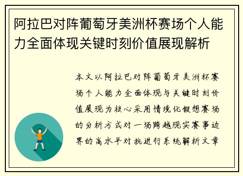 阿拉巴对阵葡萄牙美洲杯赛场个人能力全面体现关键时刻价值展现解析