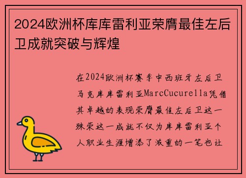 2024欧洲杯库库雷利亚荣膺最佳左后卫成就突破与辉煌 2024欧洲杯库库雷利亚荣膺最佳左后卫成就突破与辉煌
