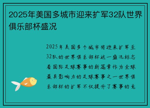 2025年美国多城市迎来扩军32队世界俱乐部杯盛况